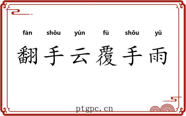 翻手云覆手雨