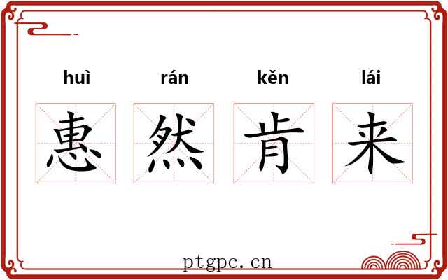 惠然肯来