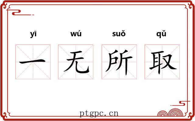 一无所取