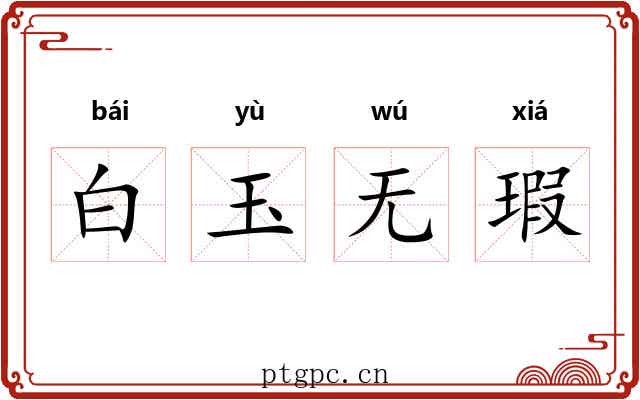 白玉无瑕