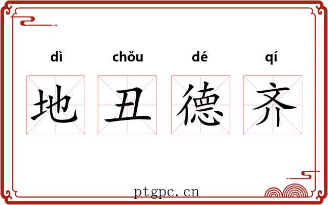 地丑德齐