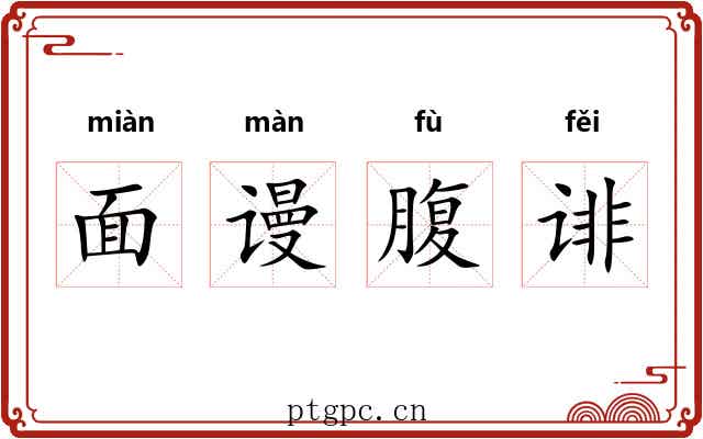 面谩腹诽