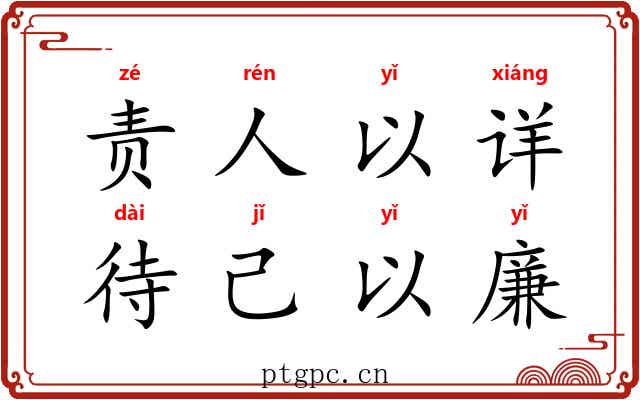 责人以详，待己以廉