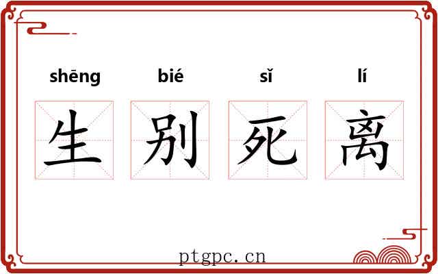 生别死离
