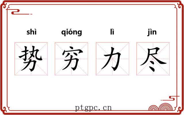 势穷力尽