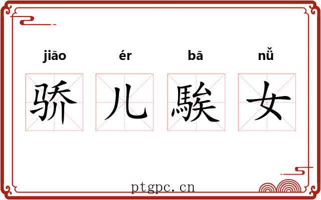 骄儿騃女