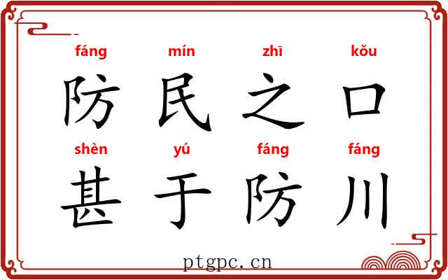 防民之口，甚于防川