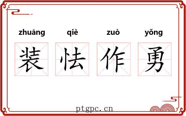 装怯作勇