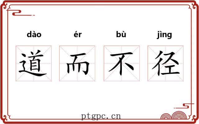 道而不径
