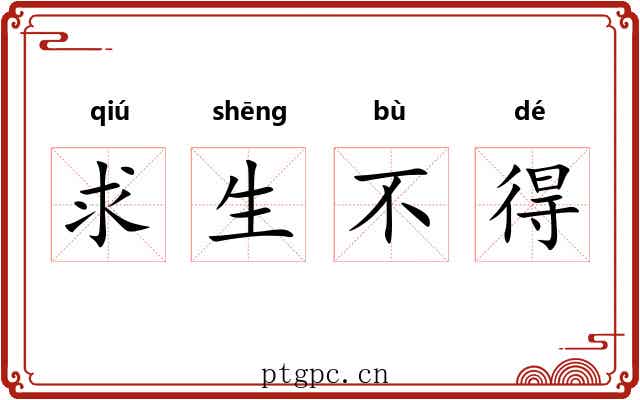 求生不得