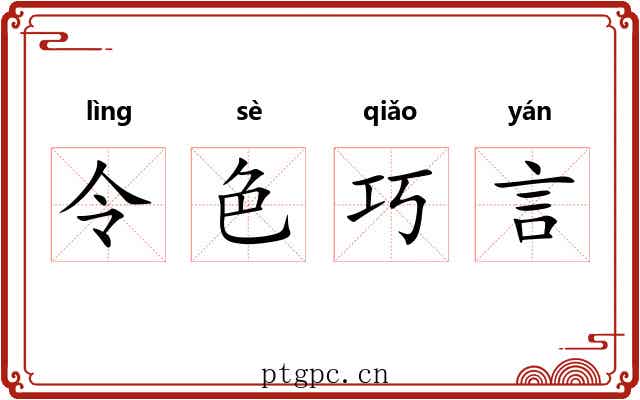 令色巧言