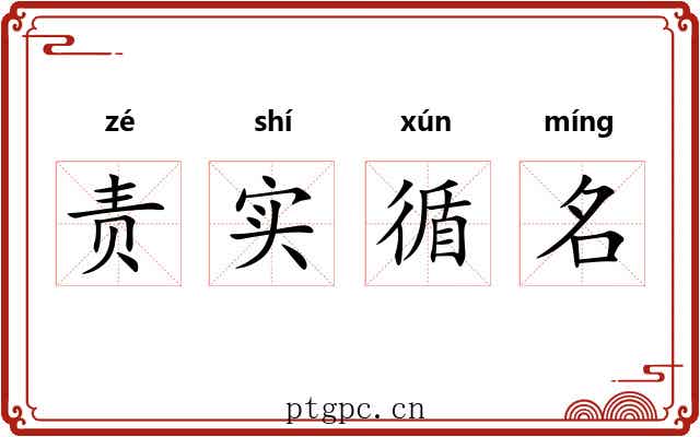责实循名