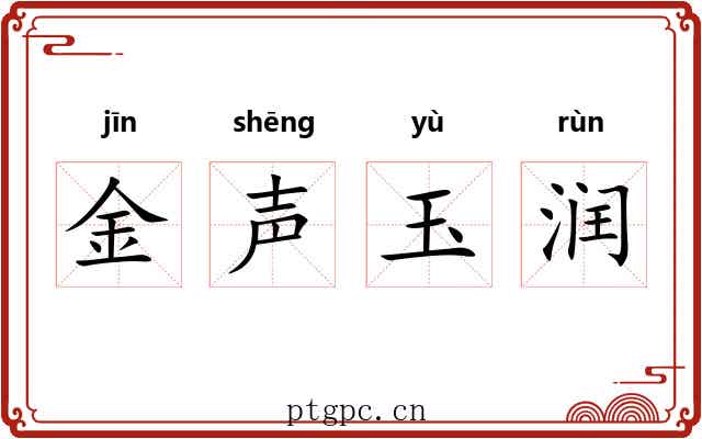 金声玉润