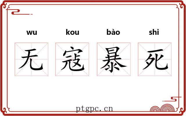 无寇暴死