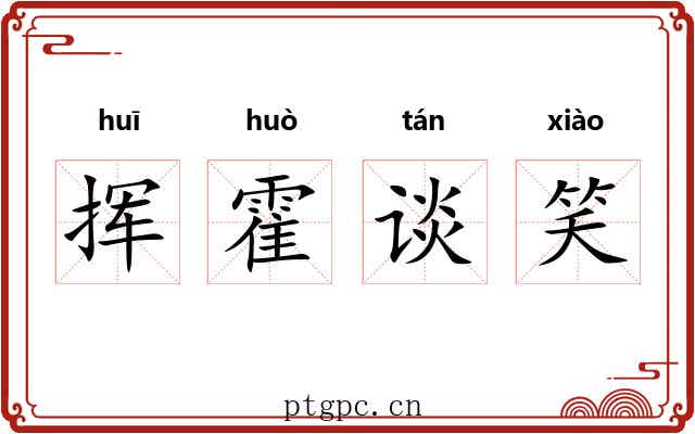 挥霍谈笑