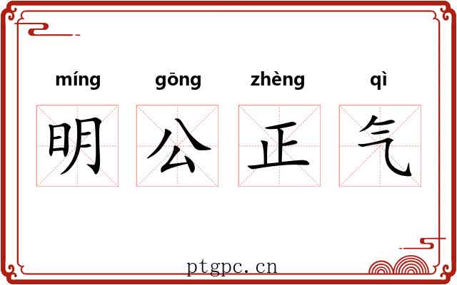 明公正气