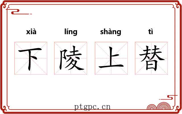 下陵上替