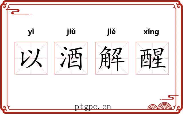 以酒解醒