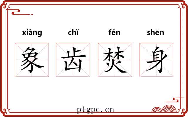 象齿焚身