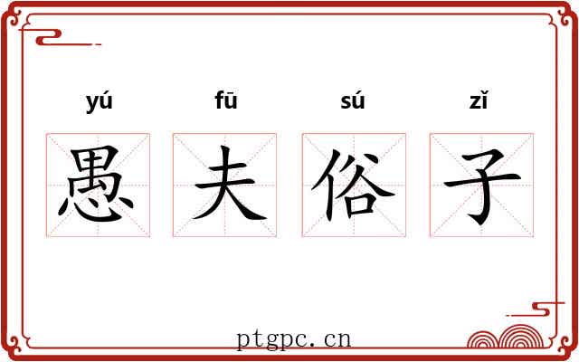 愚夫俗子