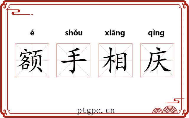 额手相庆