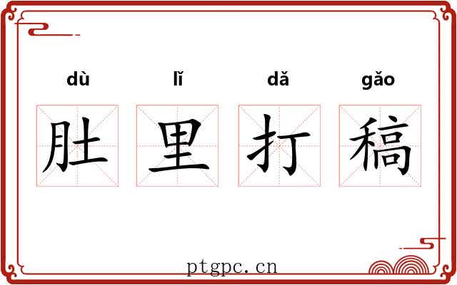 肚里打稿