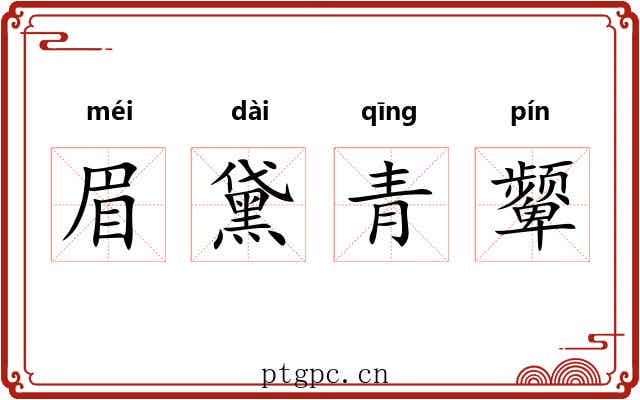 眉黛青颦