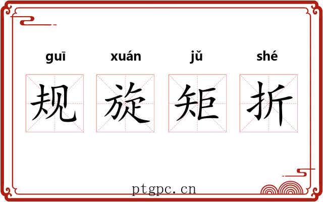 规旋矩折