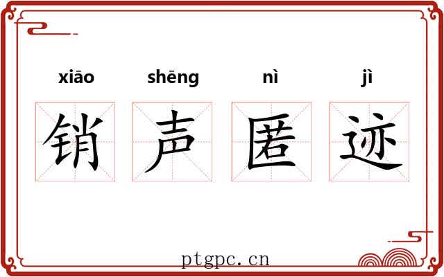 销声匿迹
