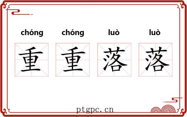 重重落落
