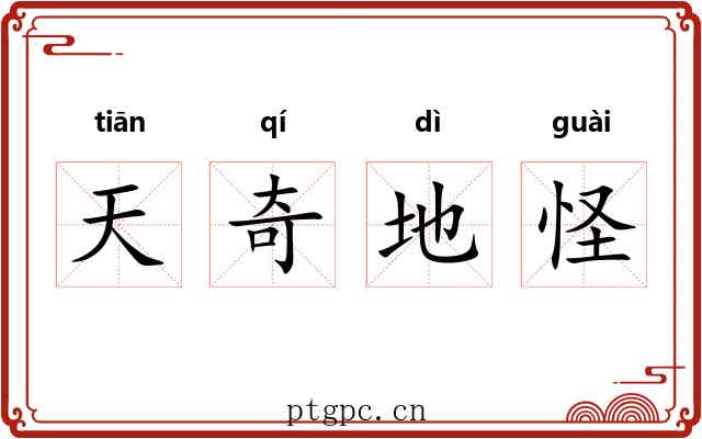 天奇地怪