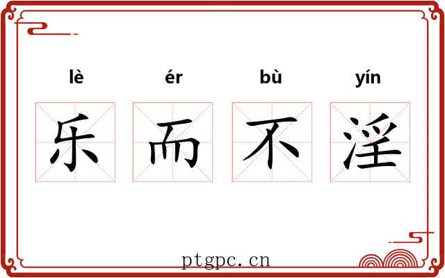 乐而不淫