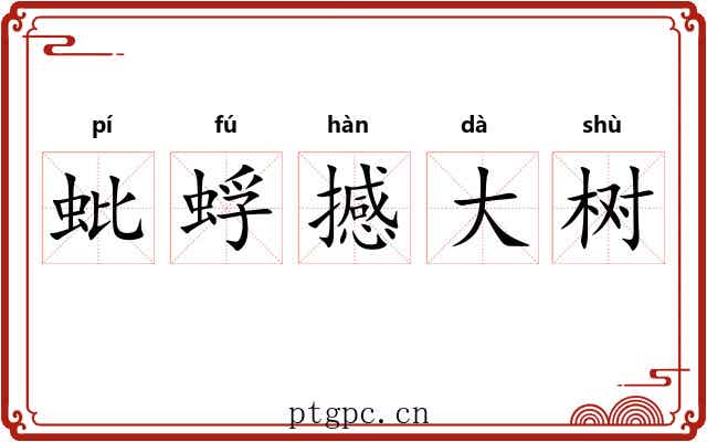 蚍蜉撼大树