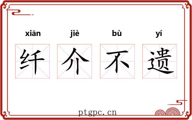 纤介不遗