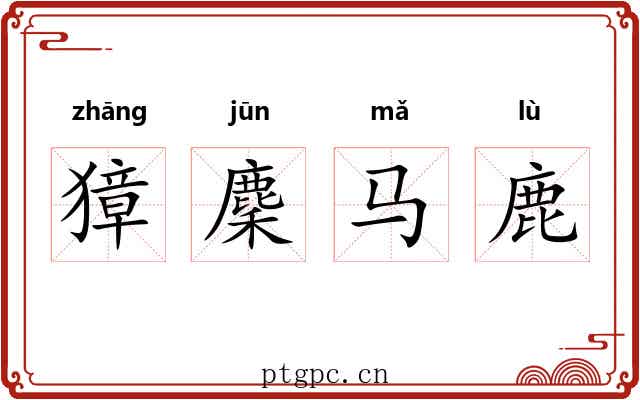 獐麇马鹿