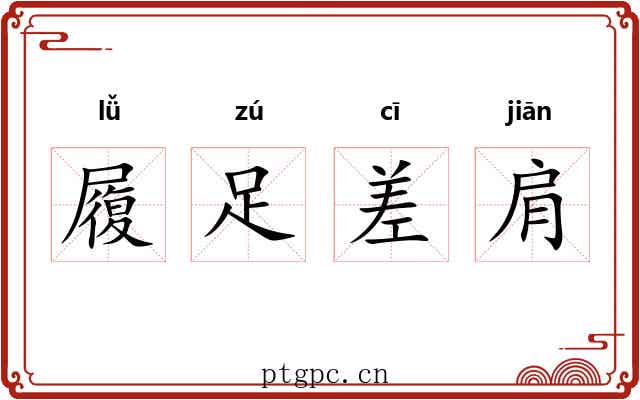 履足差肩