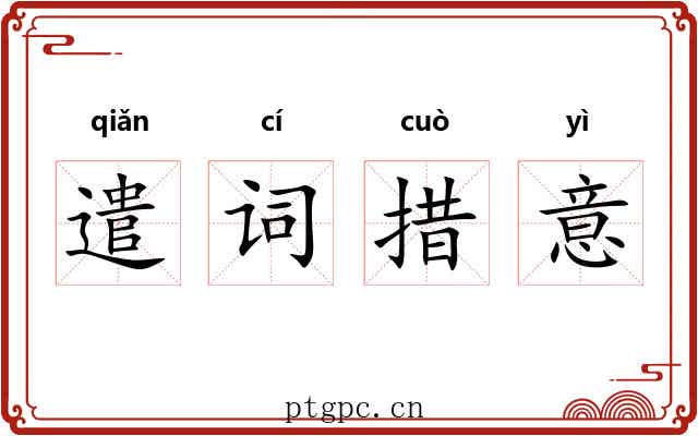 遣词措意