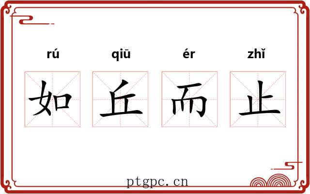 如丘而止