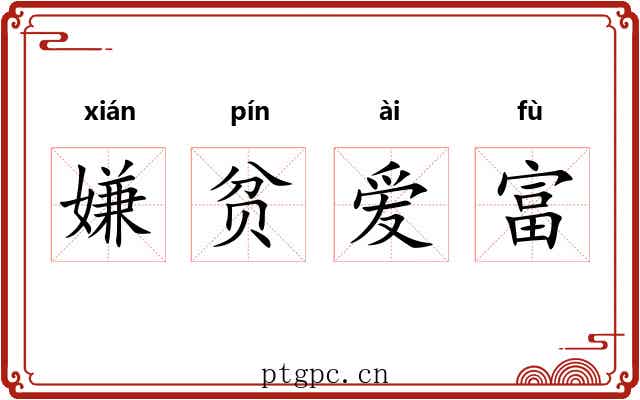 嫌贫爱富