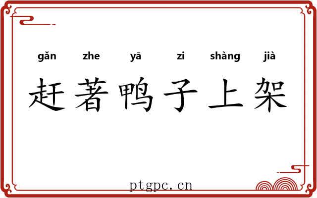 赶著鸭子上架