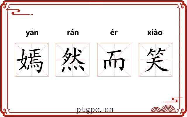 嫣然而笑