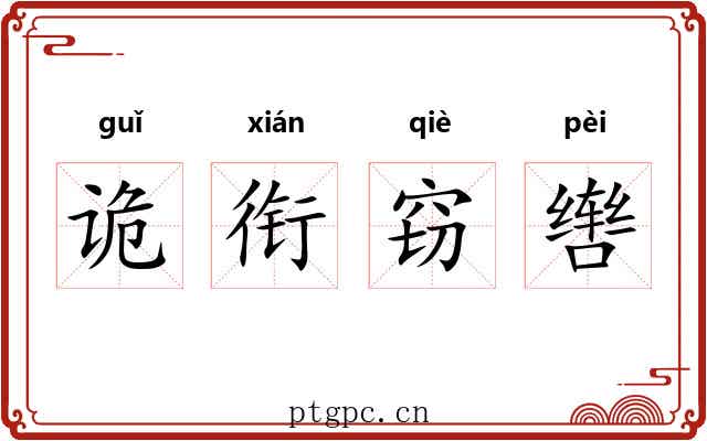 诡衔窃辔