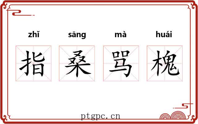 指桑骂槐