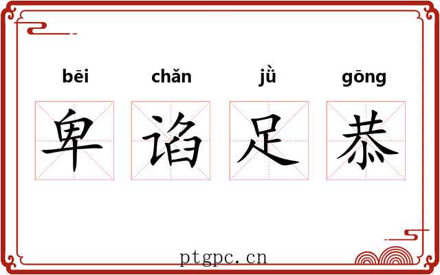 卑谄足恭