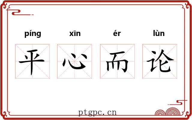 平心而论