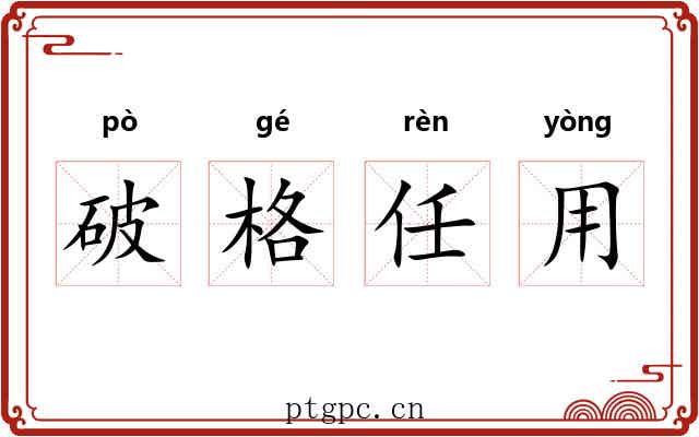 破格任用