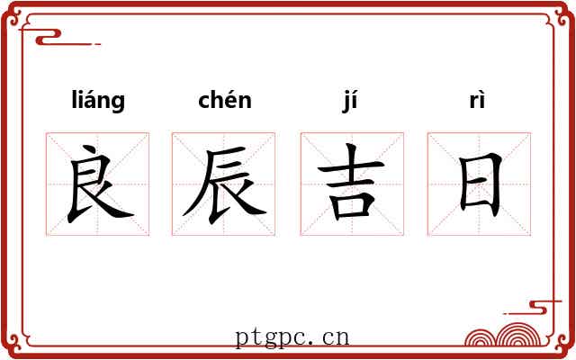 良辰吉日