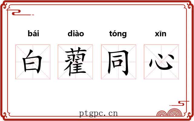 白藋同心