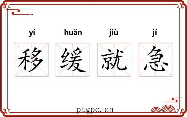 移缓就急