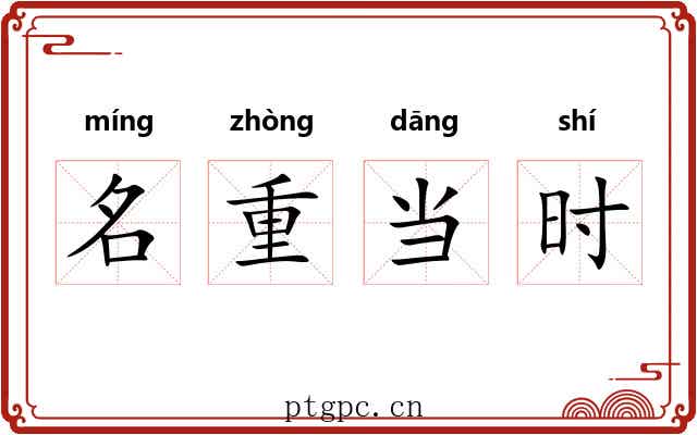 名重当时